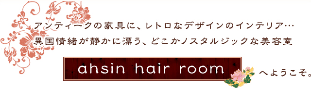  ƥβȶˡȥʥǥΥƥꥢ ۹郎ŤɺɤΥ른åƼ ahsin hair roomɤؤ褦 